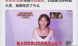 林志玲婚姻爆料视频播放,揭秘视频播放背后的惊人真相